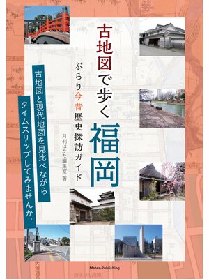 cover image of 古地図で歩く福岡 ぶらり今昔歴史探訪ガイド